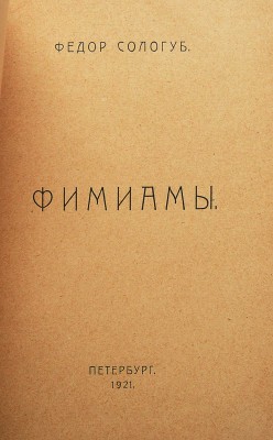 Сологуб Ф. Фимиамы. Пб.: Тип. «Гершунина», 1921.